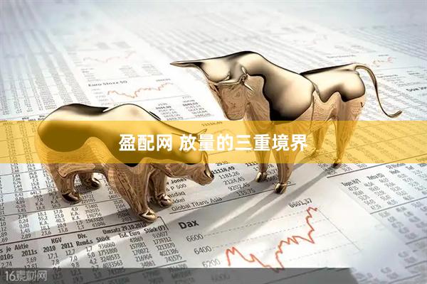 盈配网 放量的三重境界