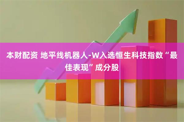 本财配资 地平线机器人-W入选恒生科技指数“最佳表现”成分股