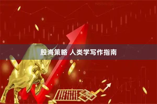股海策略 人类学写作指南