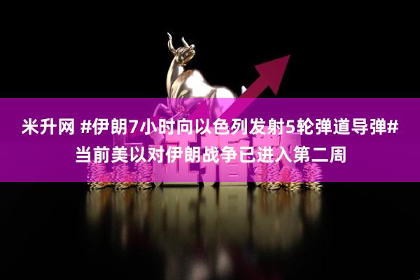 米升网 #伊朗7小时向以色列发射5轮弹道导弹#当前美以对伊朗战争已进入第二周